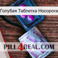 Голубая Таблетка Носорога 37